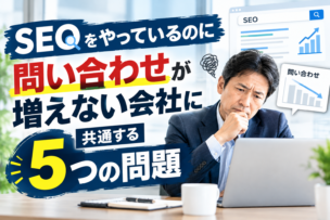 SEOをやっているのに問い合わせが増えない会社に共通する5つの問題