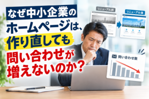 ホームページを作り直しても問い合わせが増えない理由