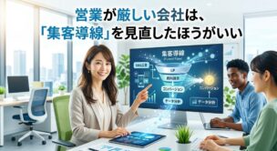 営業が厳しい会社は、営業ではなく「集客導線」を見直したほうがいい