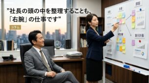 社長の頭の中を整理し経営課題を一緒に考える右腕のイメージ