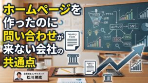 ホームページを作ったのに問い合わせが来ない会社の共通点