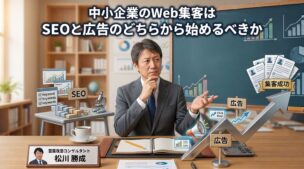中小企業のWeb集客は、SEOと広告のどちらから始めるべきか