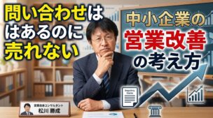 問い合わせはあるのに売れない。中小企業の営業改善の考え方