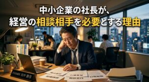 経営の相談相手と話し合う中小企業の社長